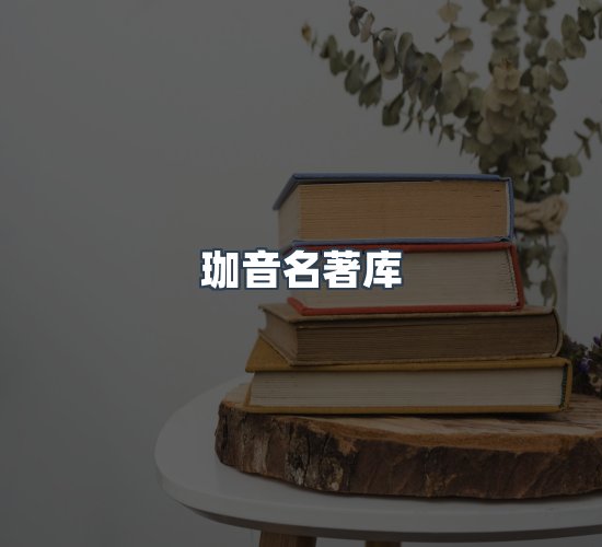 关于珈音名著库
